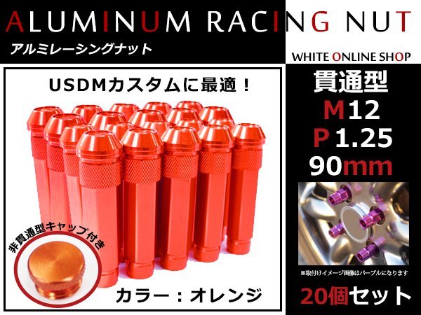 エクストレイル T30/T31/T32 貫通/非貫通 両対応☆カラー ロングレーシングナット 20本 M12 P1.25 【 90mm 】 オレンジ ホイールナット