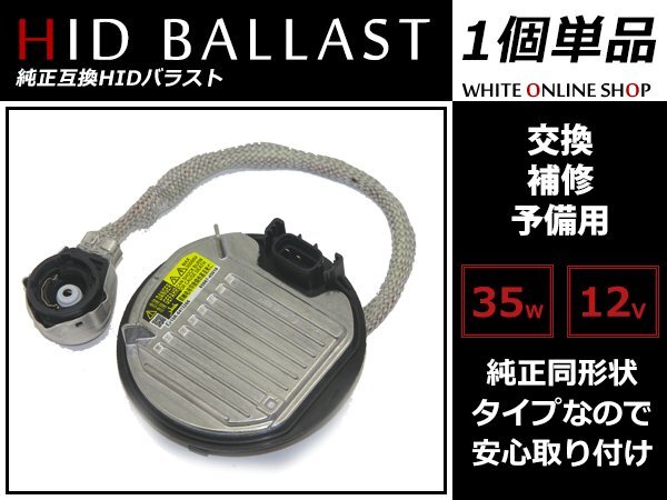 クラウン ロイヤル AWS/GRS210系 H24.12~ HID D4S D4R専用 OEM バラスト トヨタ純正形状 【DDLT004】 12V35W D4 B型 1個
