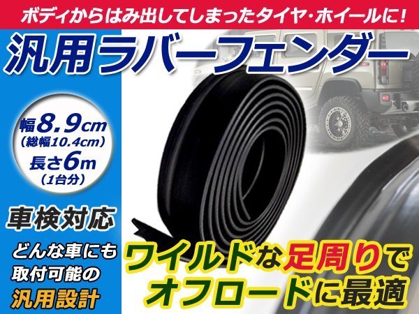 ランクル ジムニー パジェロ SUV車 ワイド オーバーフェンダー 8.9cm幅 6m