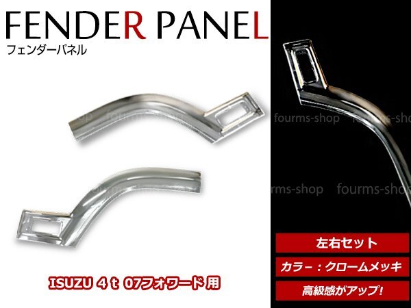 大型商品!いすゞ 07 フォワード 4t 標準 ワイド車用 H19/7~ メッキ フェンダー パネル フェンダー カバー ブリスター ガーニッシュ 左右