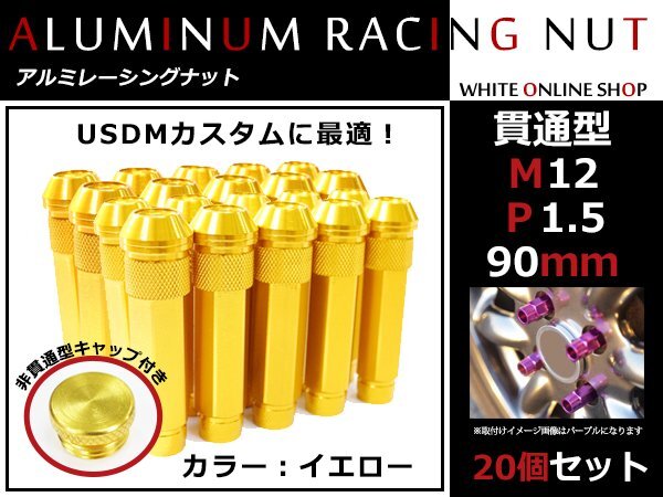 ムーヴ/カスタム L175/185 貫通/非貫通 両対応☆カラー ロングレーシングナット 20本 M12 P1.5 【 90mm 】 イエロー ホイールナット