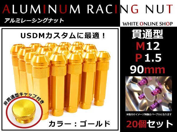 ハリアー/ハイブリッド 10/30系 貫通/非貫通 両対応☆カラー ロングレーシングナット 20本 M12 P1.5 【 90mm 】 ゴールド ホイールナット