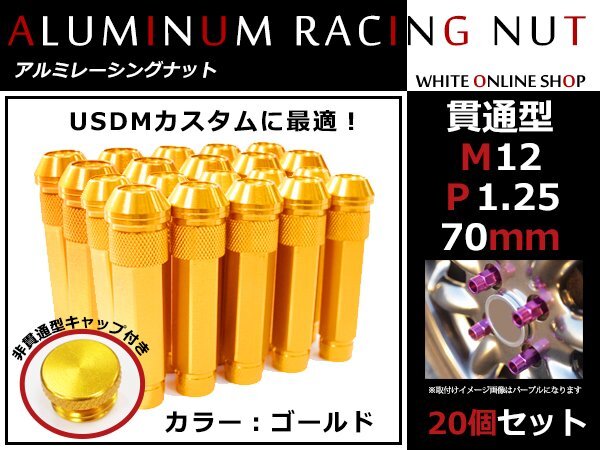 NV350キャラバンE26 貫通/非貫通 両対応☆カラー ロングレーシングナット 20本 M12 P1.25 【 70mm 】 ゴールド ホイールナット