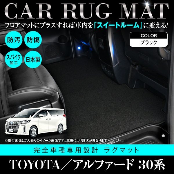 【国産】アルファード/ヴェルファイア 30系 8人乗り G/X/S/V/X/Z 専用 フロアマット ラグマット 黒 ブラック カーマット