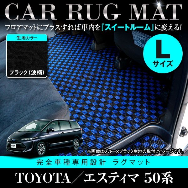 【日本製】トヨタ エスティマ 50系 ロング フロアマット カーマット 2列目 Lサイズ 保護 専用設計 強力マジックテープ 黒柄 ブラック