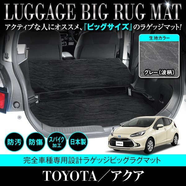 【日本製】トヨタ アクア MXPK10 / MXPK11 全グレード対応 ロング ラゲッジマット フロアマット トランク 3点 セット グレー 灰 柄