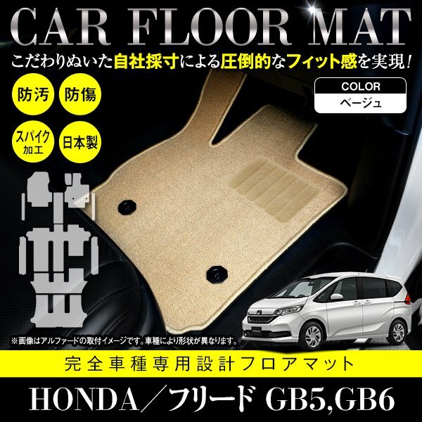 【国産】ホンダ フリード GB5 GB6 6人乗り用 フロアマット カーマット ラゲッジ ステップ 一台分 11P フルセット 汚れ防止 ベージュ 無地