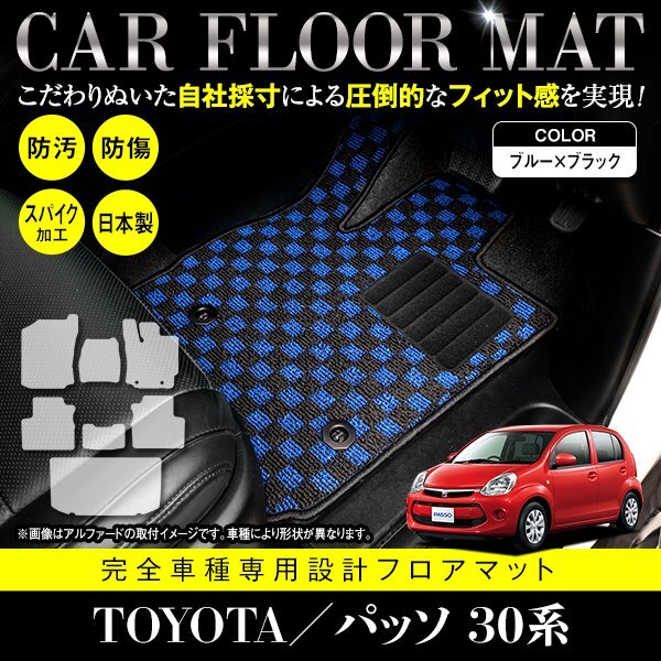 【日本製】パッソ 30系 後期 KGC30/KGC35/NGC30 フロアマット ラゲッジ付 ベンチシート用 カーマット ブラック×ブルー チェック 7P フル