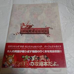 【希少本】初版 帯付き ロマンシング サガ~ミンストレルソング~ パーフェクトガイド 即決 送料無料 匿名配送 追跡付き