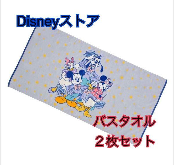 ディズニーストア限定 ミッキー&フレンズ バスタオル Star柄 2枚セット
