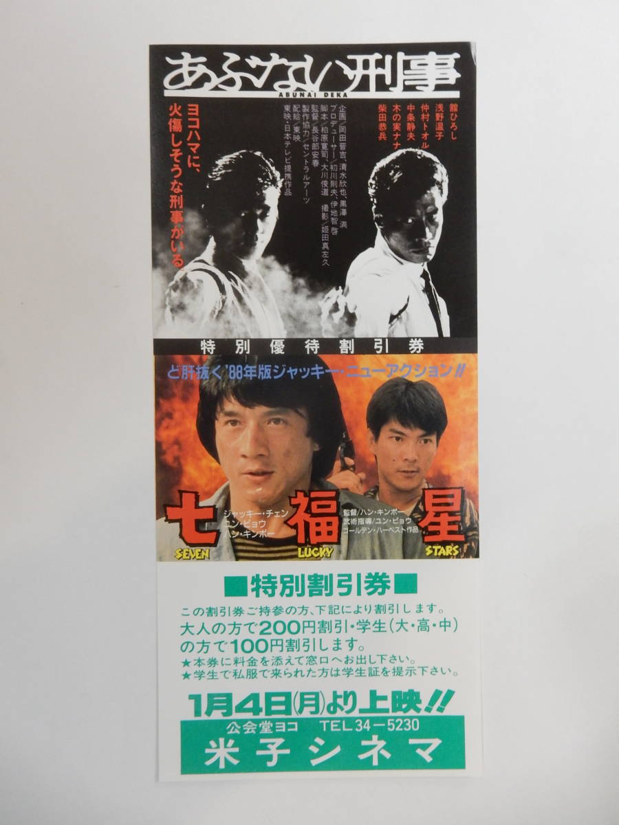 再値下げ！激レア　希少　ジャッキー・チェン　劇場版　半券　チケット　割引券　大量 Yahoo!オークション -「ジャッキーチェン 半券」の落札相場