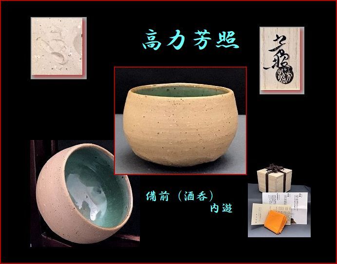 Yahoo!オークション -「金重素山」(備前) (日本の陶磁)の落札 Yahoo!オークション -「金重素山」(備前) (日本の陶磁)の落札