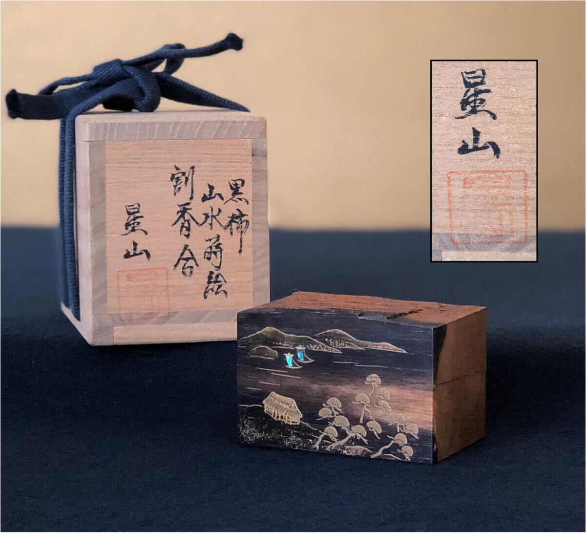 2025年最新】Yahoo!オークション -黒柿 香合の中古品・新品・未 2025年最新】Yahoo!オークション -黒柿 香合の中古品・新品・未