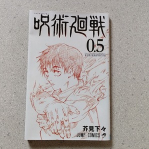 映画「呪術廻戦0」入場者特典の冊子 呪術廻戦0.5