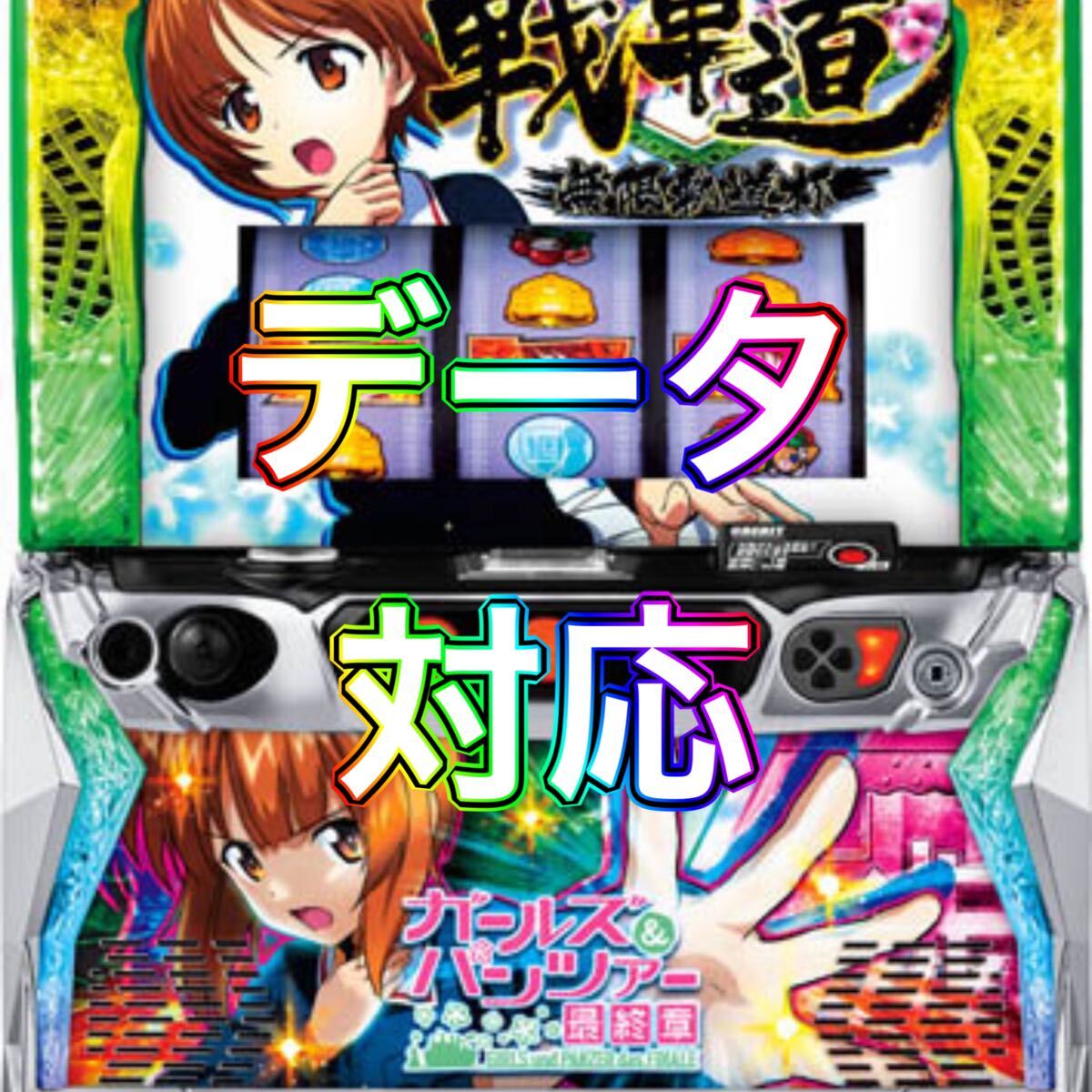 Yahoo!オークション -「ガールズ&パンツァー」(パチスロ実機 Yahoo!オークション -「ガールズ&パンツァー」(パチスロ実機