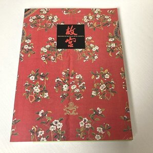 送料無料 ■「北京・故宮博物院名宝展カタログ」 1995年発行