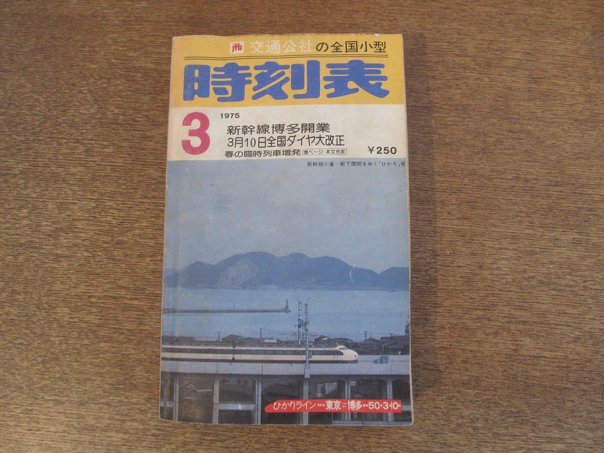 2025年最新】Yahoo!オークション -時刻表 1975の中古品・新品