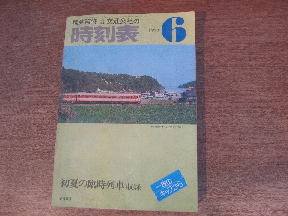 2025年最新】Yahoo!オークション -国鉄監修 時刻表 1977の中古品 2025年最新】Yahoo!オークション -国鉄監修 時刻表 1977の中古品