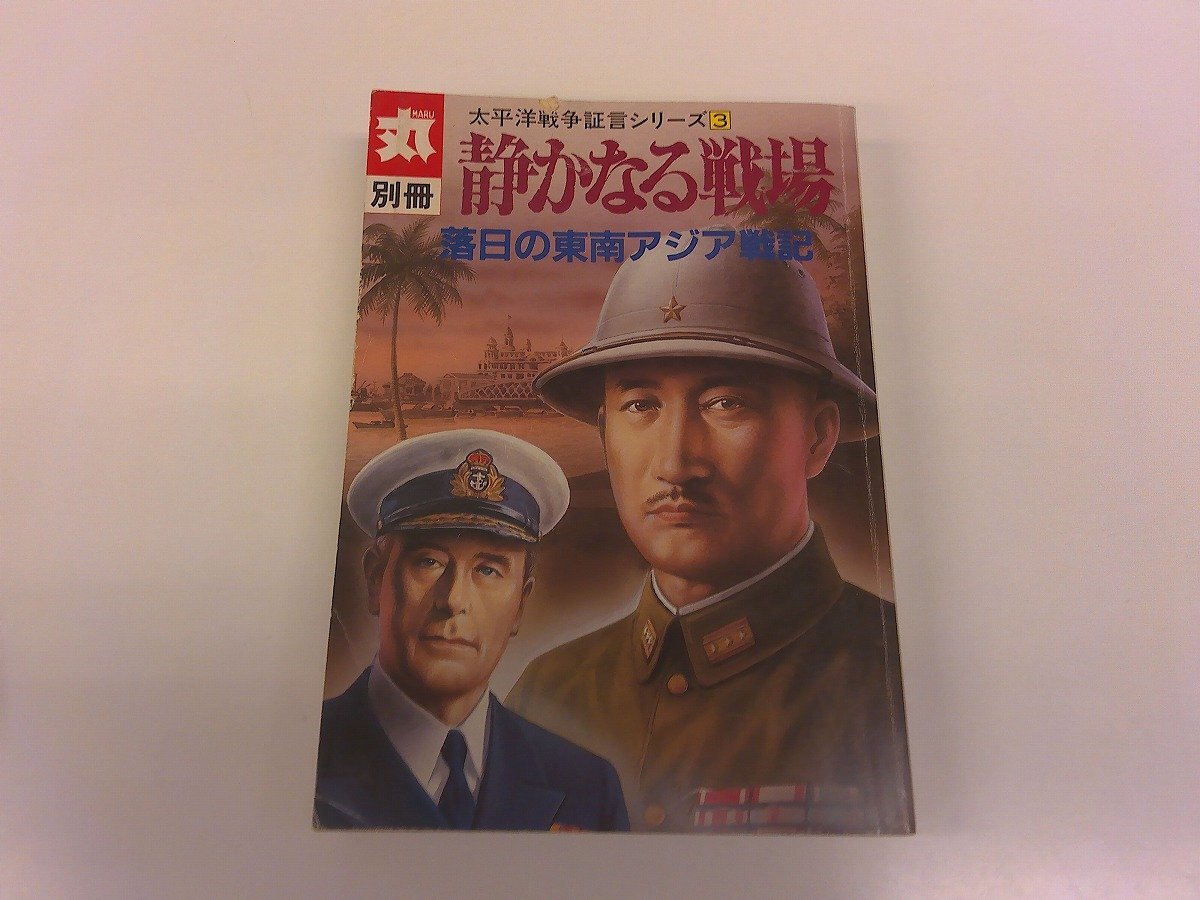 Amazon.co.jp: 丸別冊 太平洋戦争 証言シリーズ 潮書房 全16冊
