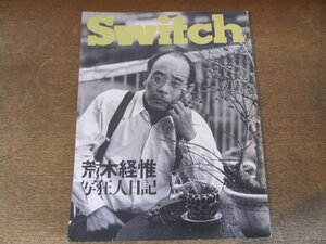 2409ST●Switch スイッチ 1992.3●表紙:荒木経惟/写狂人日記/桐島かれん/飯沢耕太郎/島田雅彦/小泉今日子/レオス・カラックス/嘉手苅林昌