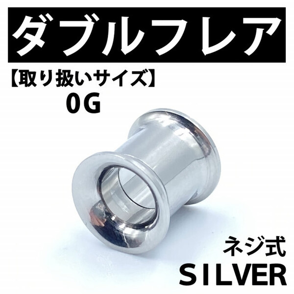 ネジ式ダブルフレア ボディピアス 拡張器 シルバー 0G ステンレス BP 138