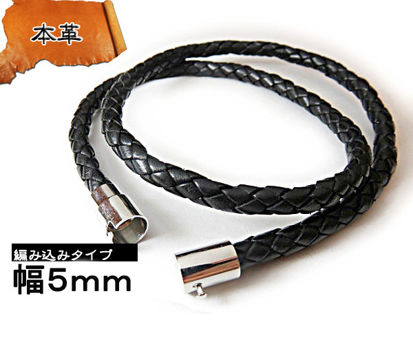 黒本革ヒモ 5mm×60cm 編み込み太め 皮紐レザーチョーカー ネックレス ブラック 革紐 皮紐 マグネット 皮ひも 革ひも 皮ヒモ