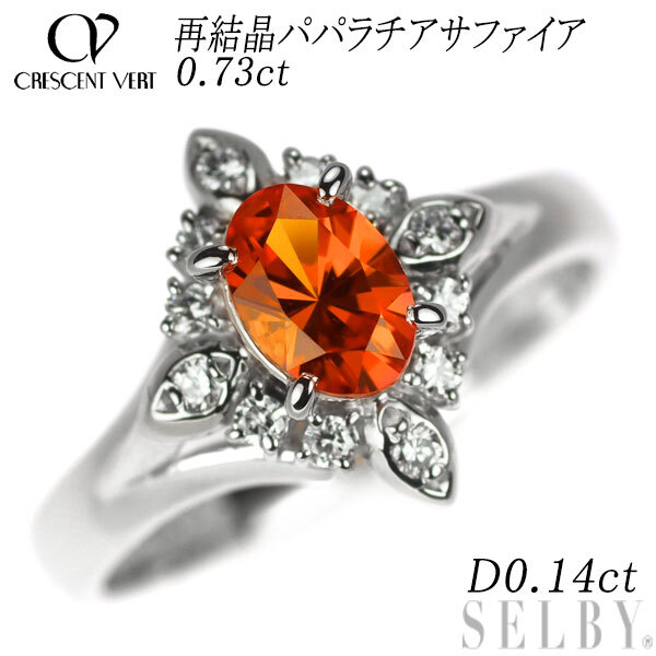 クレサンベール/京セラ Pt900 再結晶パパラチアサファイア ダイヤモンド リング 0.73ct D0.14ct 新入荷 出品1週目 SELBY