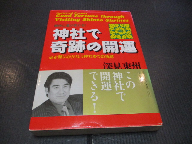 2025年最新】Yahoo!オークション -深見東州の中古品・新品・未