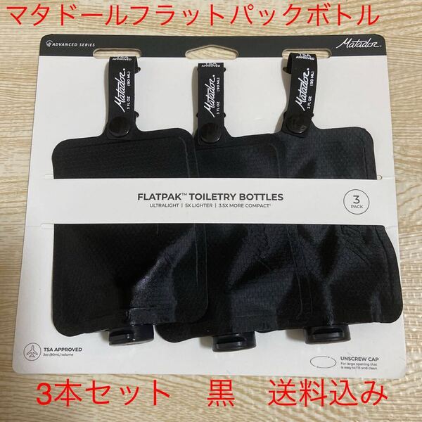 マタドール フラットパック ボトル 黒 3本セット 送料込み 現在 定価¥6,500- AMAZON 最安値¥6,250