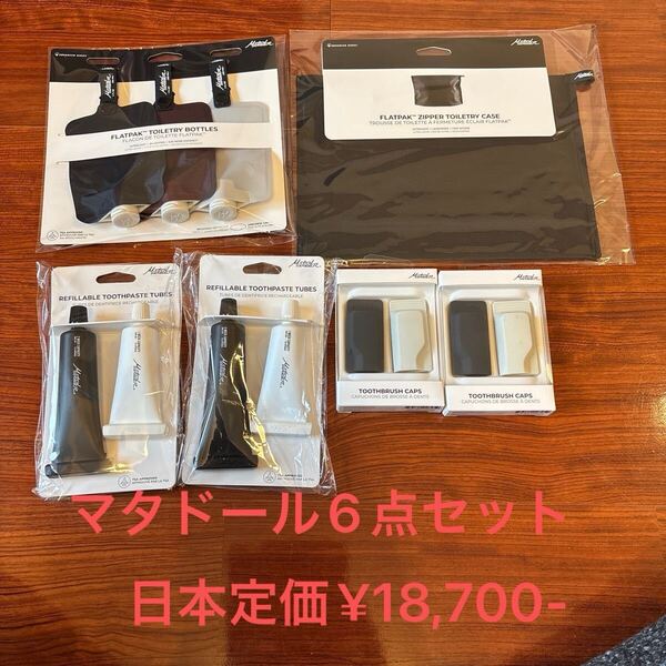 マタドール6点セット ジッパートイレタリー 歯磨きセット トイレタリーボトル3本セット