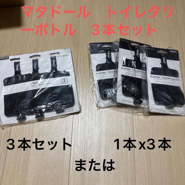 マタドール フラットパック トイレタリーボトル 3本セット バラまたはセット どちらでも3本 日本定価 ¥6,380