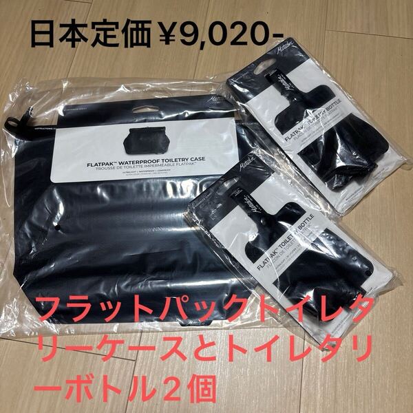 マタドール フラットパック ウォータープルーフ トイレタリーケースと トイレタリーボトル 2個 新品 日本定価¥9,020米国本店直輸入