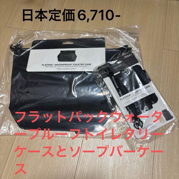 マタドール フラットパックウォータープルーフトイレタリーケースとソープバーケースのセット 日本定価¥6,710 米国本店直輸入