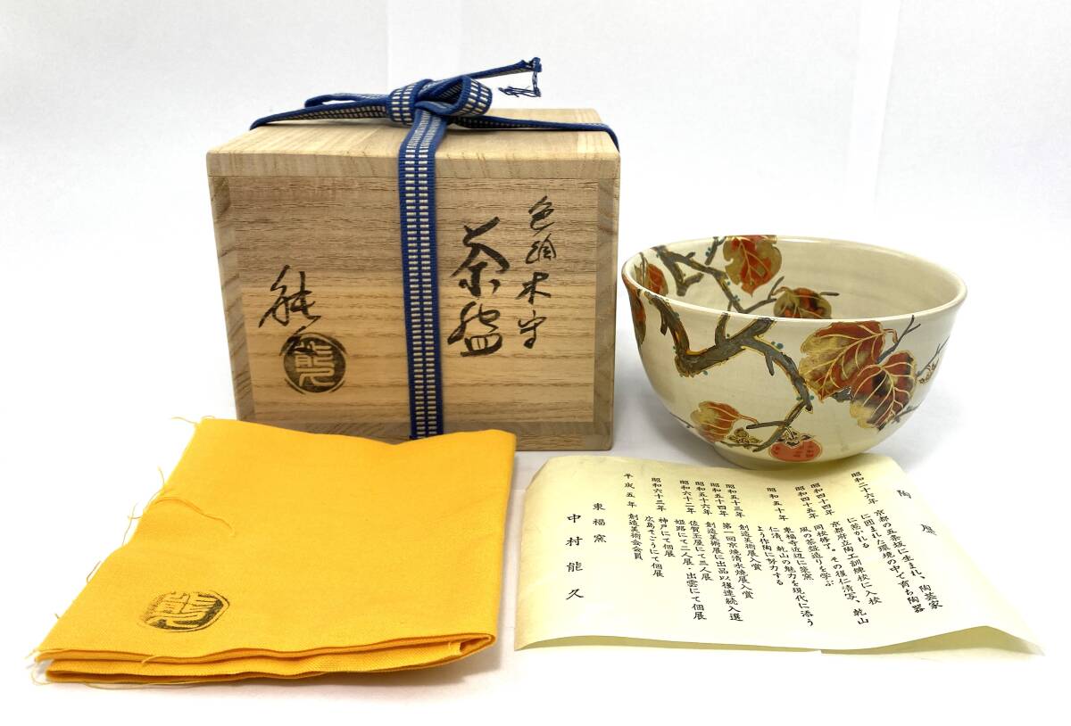 2025年最新】Yahoo!オークション -中村能久 茶碗の中古品・新品 2025年最新】Yahoo!オークション -中村能久 茶碗の中古品・新品