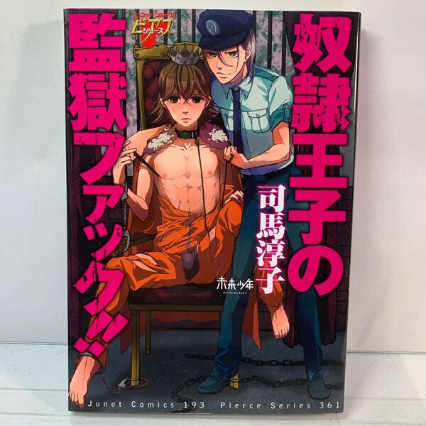 奴隷王子の監獄ファック!! ジュネットC/ピアスシリーズ/司馬淳子 (著者) / BL