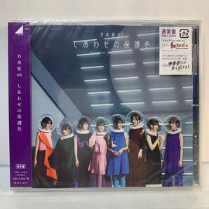 ◆未開封◆ 乃木坂46 / しあわせの保護色 /