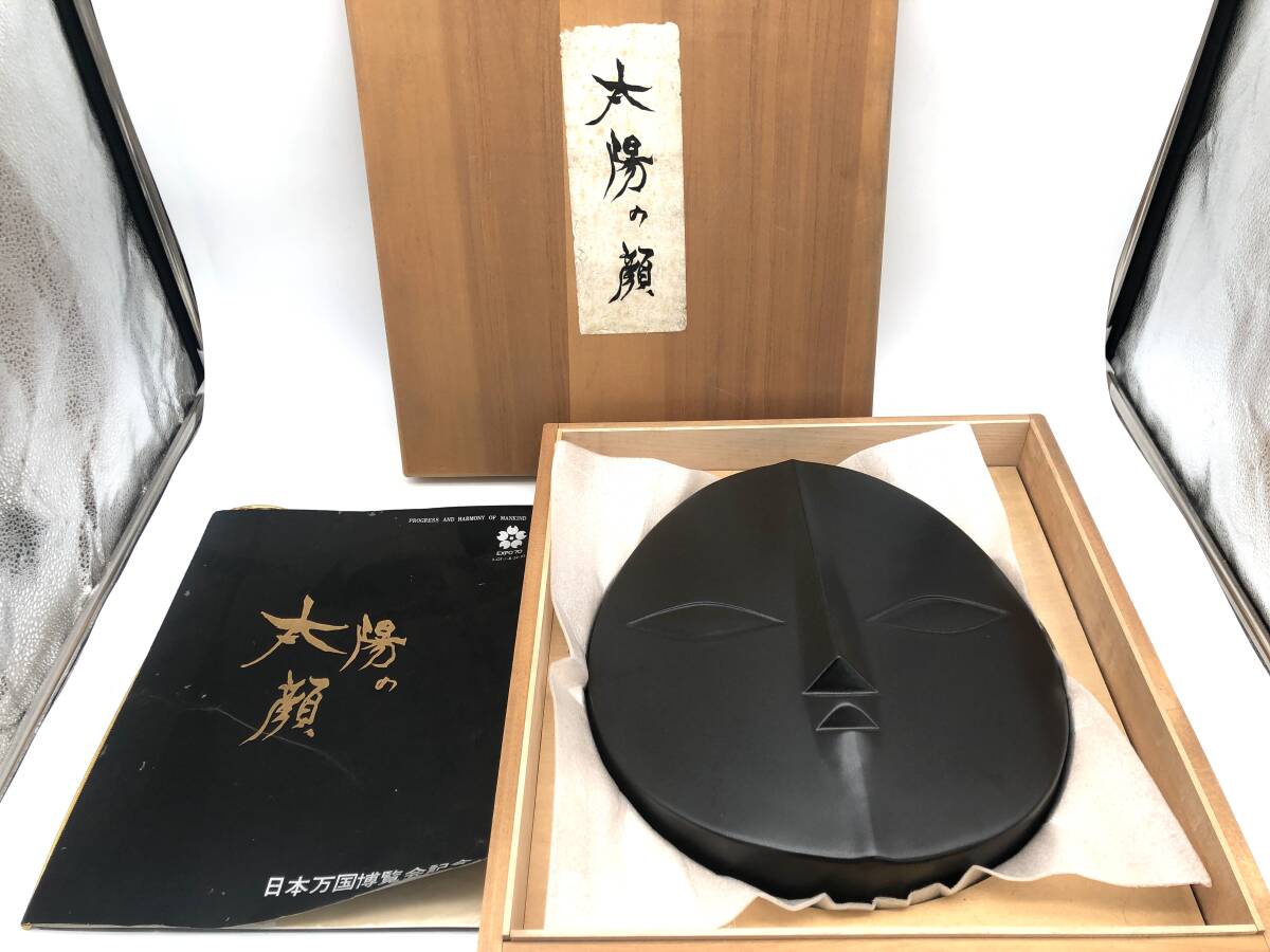 2025年最新】Yahoo!オークション -岡本太郎 黒い太陽の中古品