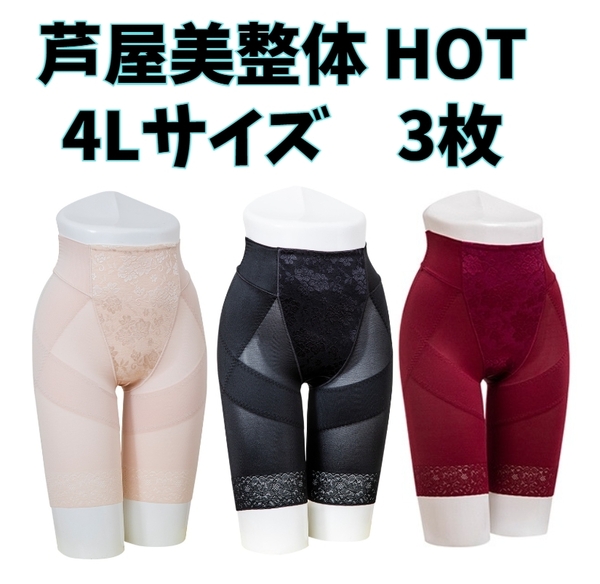 芦屋美整体 骨盤スリムショーツ HOT 4Lサイズ ベージュ ブラック レッド3枚セット 補正下着