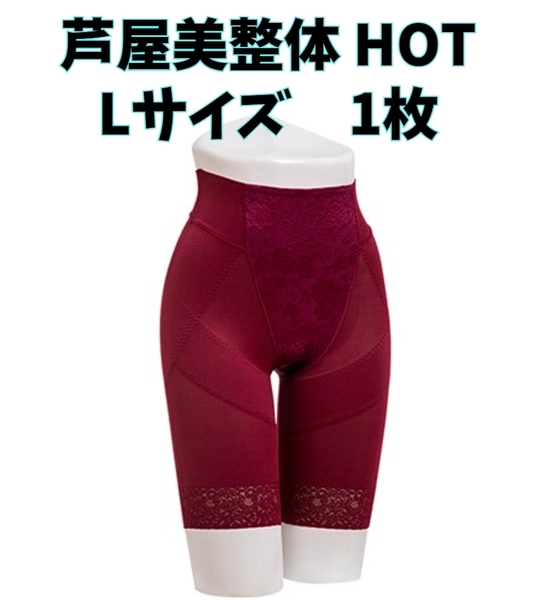 芦屋美整体 骨盤スリムショーツ HOT レッド Lサイズ 補正下着