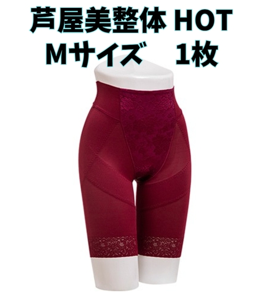 芦屋美整体 骨盤スリムショーツ HOT レッド Mサイズ 補正下着