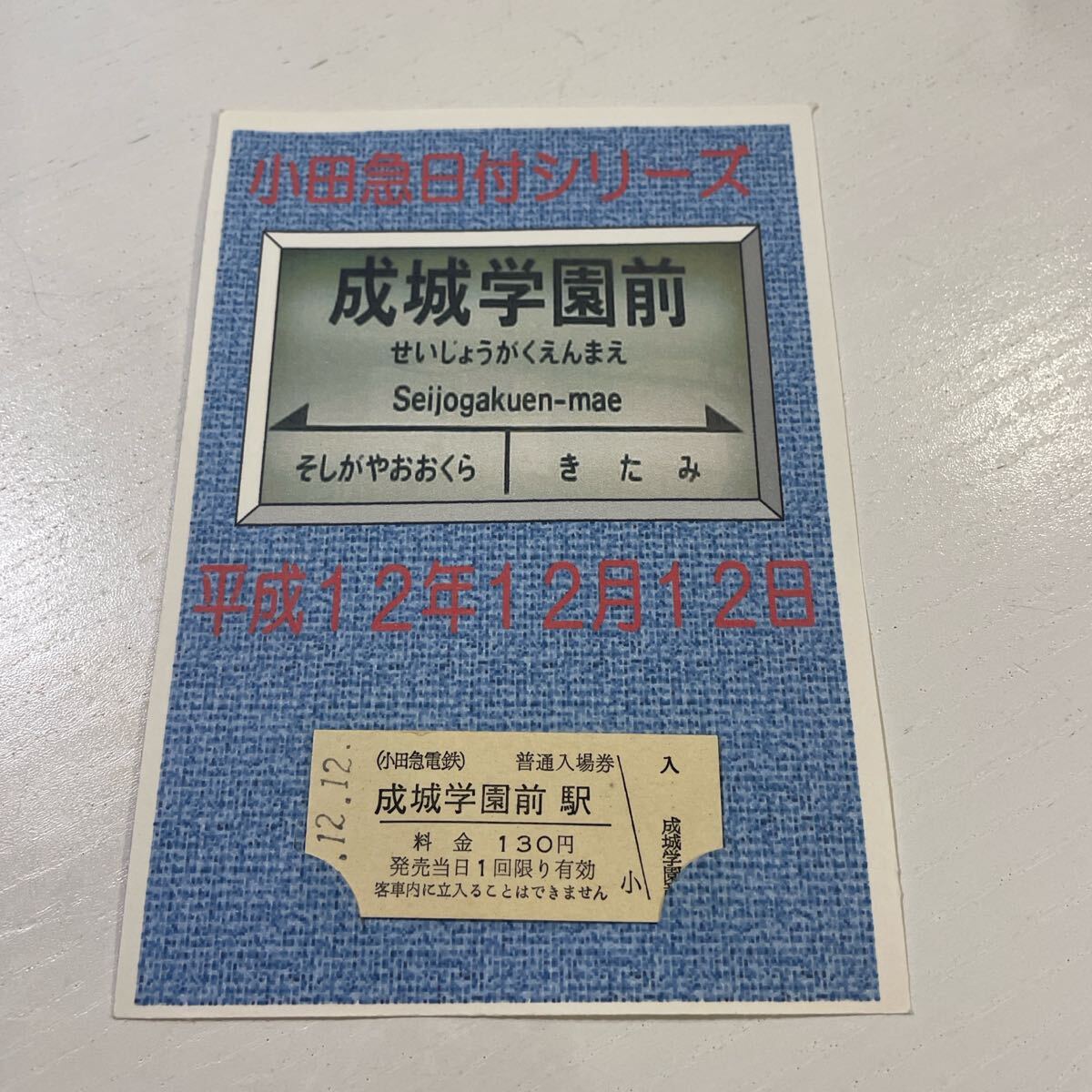 2025年最新】Yahoo!オークション -小田急記念乗車券の中古品