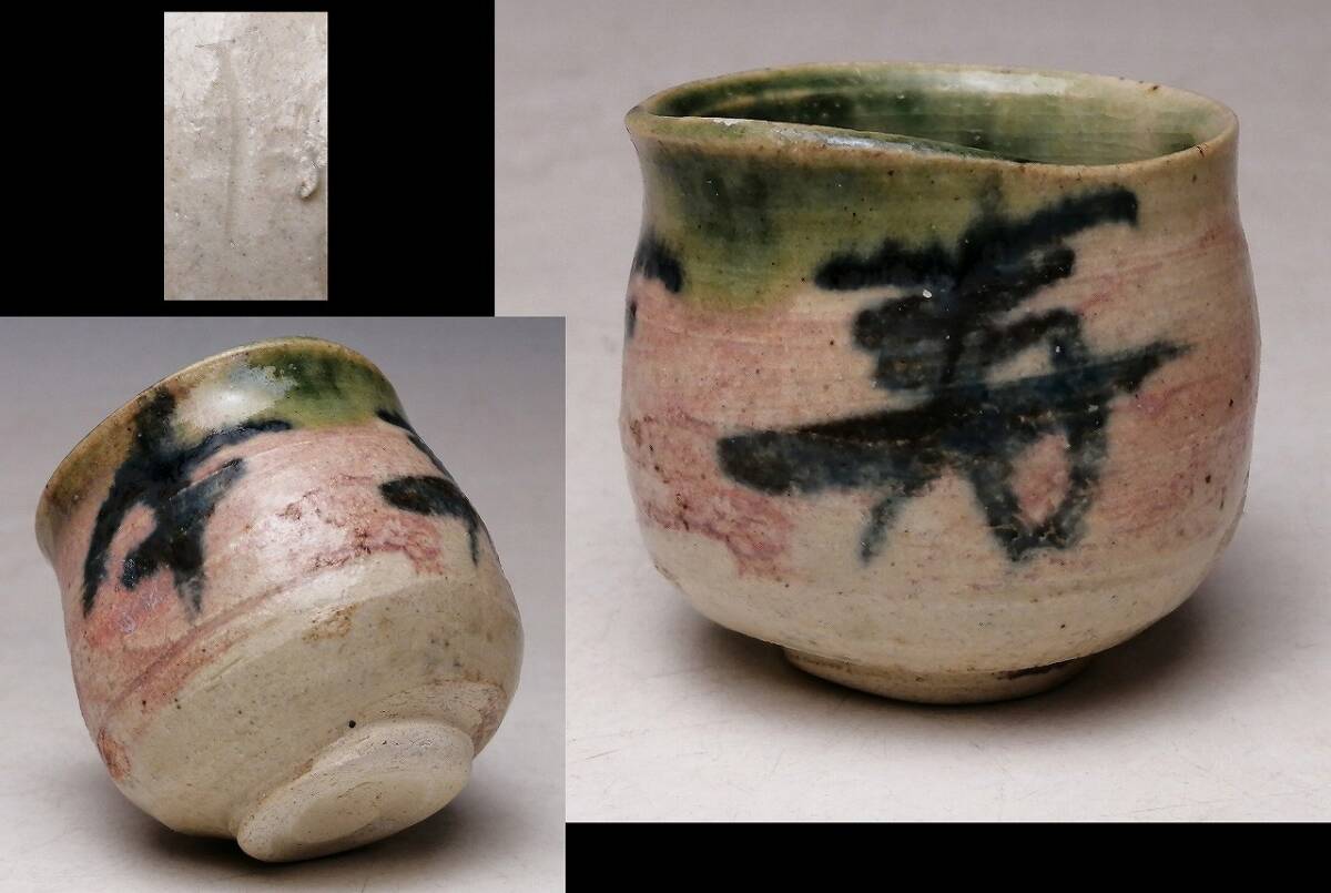2025年最新】Yahoo!オークション -織部 ぐい呑の中古品・新品 2025年最新】Yahoo!オークション -織部 ぐい呑の中古品・新品