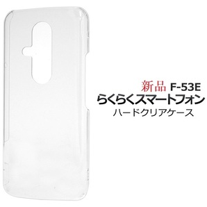 新品■らくらくスマートフォン F-53E用シンプルなハード クリア(透明) スマホケース・F53E f-53e f53e FCNT DUM
