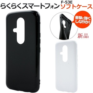 新品■らくらくスマートフォン F-53E用シンプルな「ブラック」ソフトスマホケース ・ F53E f-53e f53e FCNT DUM