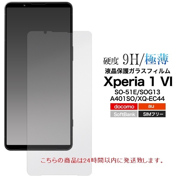 即日発送新品■Xperia 1 VI SO-51E/SOG13/A401SO/XQ-EC44専用液晶保護ガラスフィルム・SO51E so-51e so51e sog13 a401so xq-ec44 DUM