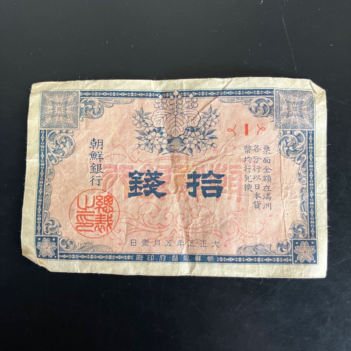 楽天市場】朝鮮 10圓 朝鮮銀行券 改造10円券 昭和7年 ～ (1932