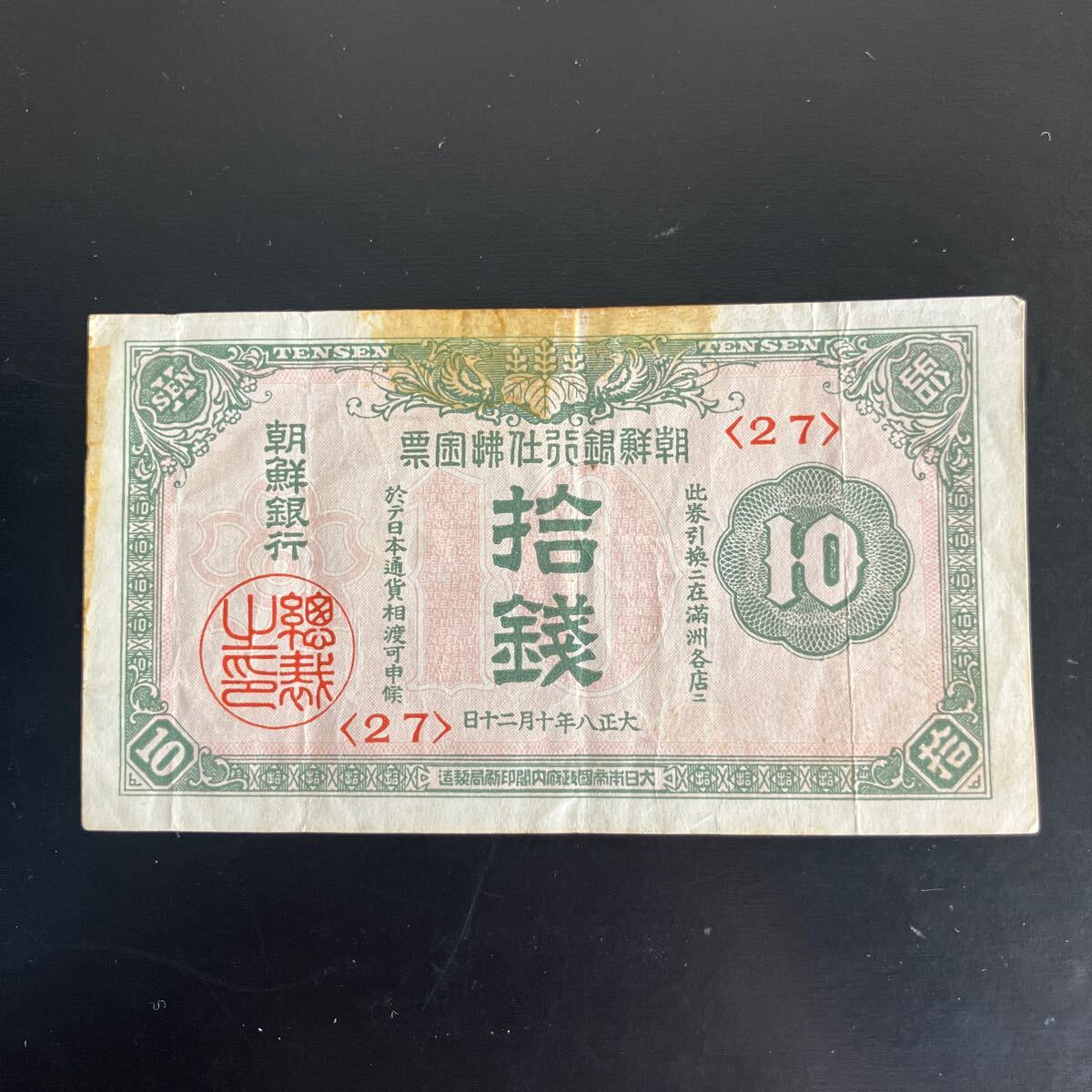 楽天市場】朝鮮 10圓 朝鮮銀行券 改造10円券 昭和7年 ～ (1932