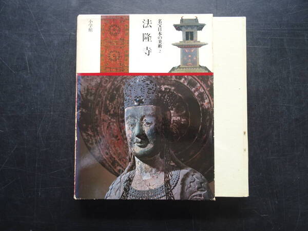 1982年2月(株)小学館発行「名宝日本の美術2 法隆寺」152頁 送料当方負担