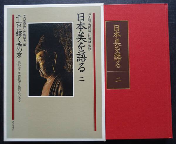 1989年3月(株)ぎょうせい発行「日本美を語る二 千古に輝く西の京 薬師寺・唐招提寺と西の京の寺々」 159頁 送料他330円当方負担