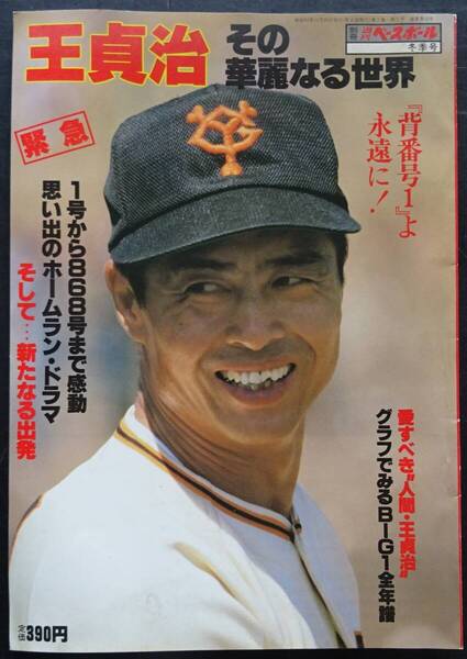 1980年(昭和55年)12月発行 週刊ベースボール冬季号 「王貞治 その華麗なる世界 緊急1号から868号まで感動・・・」送料当方負担